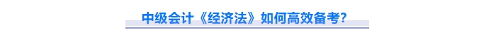 免費下載！2025中級會計《經(jīng)濟法》重難點問題匯總資料！