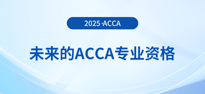 acca考試即將改革！快來了解未來的acca專業(yè)資格！
