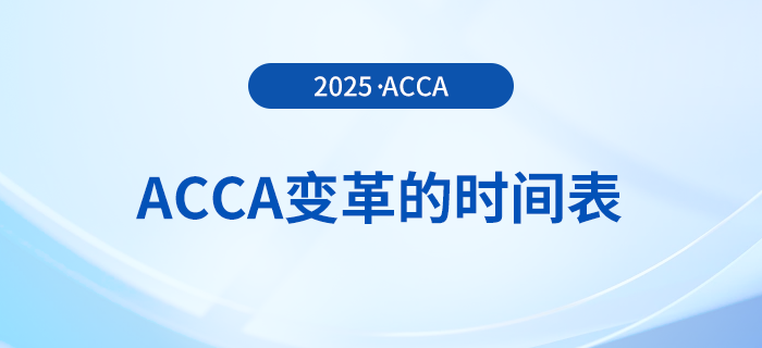 acca變革的時(shí)間表在這里，前來(lái)關(guān)注！