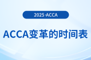 acca變革的時(shí)間表在這里，前來關(guān)注！
