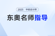 中級(jí)會(huì)計(jì)報(bào)名如何選？輕一名師圓桌會(huì)：首戰(zhàn)考生最好一年報(bào)三科！