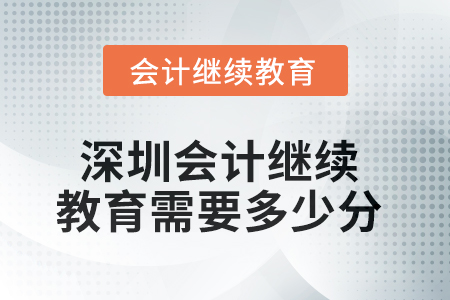 2025年深圳會計繼續(xù)教育需要多少分？