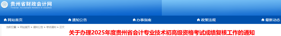 貴州2025年初級會計(jì)考試成績復(fù)核已開始！