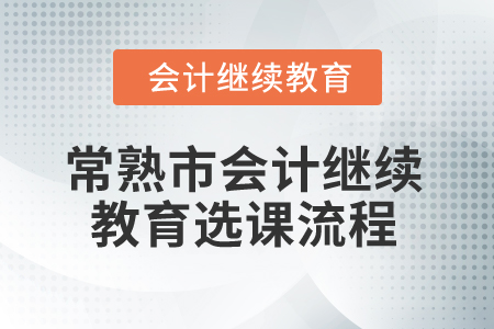 2025年常熟市會計繼續(xù)教育選課流程