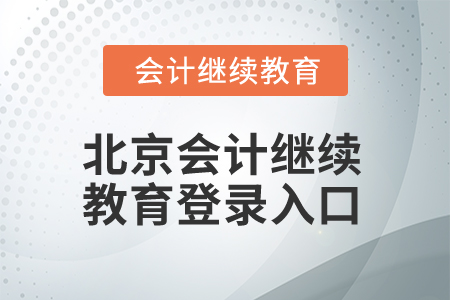 2025年北京會(huì)計(jì)繼續(xù)教育登錄入口在哪？