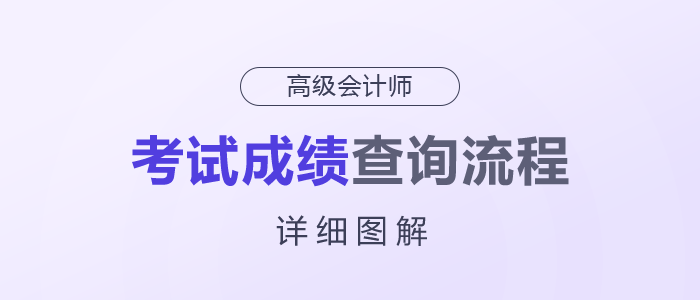 2025年高級(jí)會(huì)計(jì)師考試成績查詢流程詳細(xì)圖解！快來了解