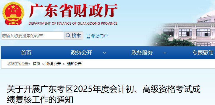 廣東2025年初級會計考試成績復核通知已發(fā)布！