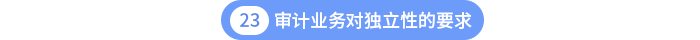第二十三章審計業(yè)務對獨立性的要求