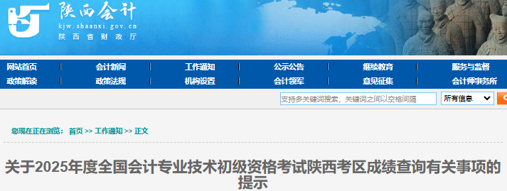 陜西2025年初級會計師成績查詢有關事項提示 陜西2025年初級會計師成績查詢有關事項提示