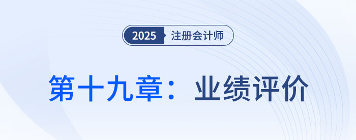 第十九章業(yè)績?cè)u(píng)價(jià)_25年注會(huì)財(cái)管習(xí)題隨章演練