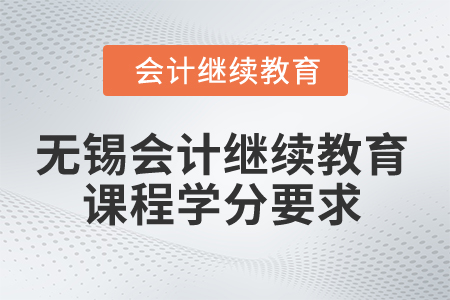 2025年無錫會計繼續(xù)教育課程學(xué)分要求