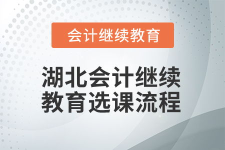 2025年湖北會計(jì)繼續(xù)教育選課流程