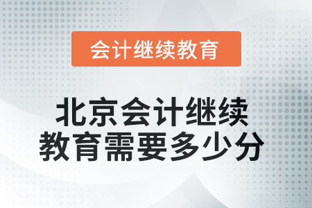 2025年北京會(huì)計(jì)人員繼續(xù)教育需要多少分？