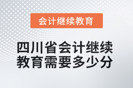 2025年度四川省會計繼續(xù)教育需要多少分？