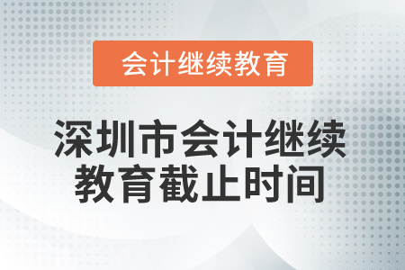 2025年深圳市會計繼續(xù)教育截止時間