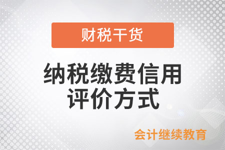 納稅繳費信用評價方式有哪些？