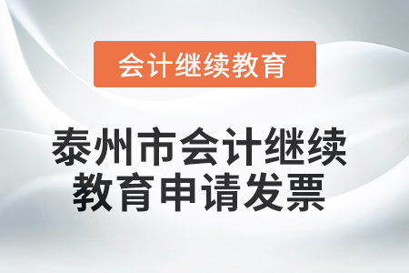 2025年泰州市會(huì)計(jì)繼續(xù)教育如何申請(qǐng)發(fā)票？