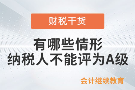 有哪些情形的納稅人本年度不能評(píng)為A級(jí)？