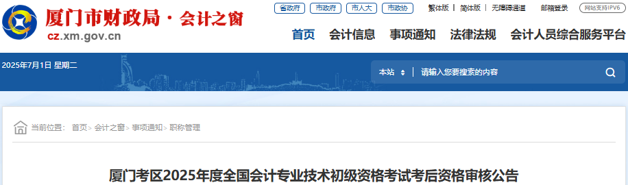 福建廈門(mén)2025年初級(jí)會(huì)計(jì)師考試考后資格審核公告