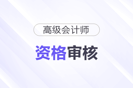 高級會計師資格審核線上能辦嗎？