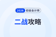 致二戰(zhàn)考生：初級會計考試失利原因盤點，這樣做“逆襲”更快！