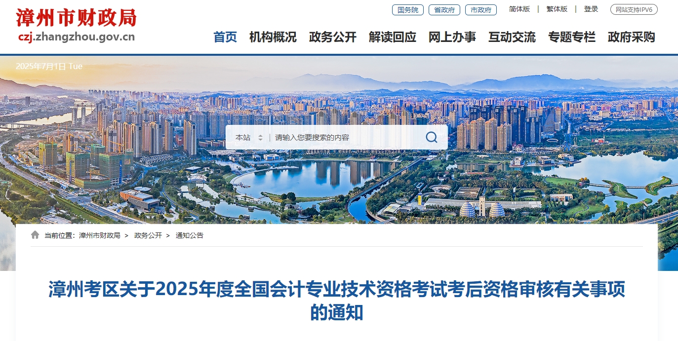 2025年福建漳州高級會(huì)計(jì)師考后資格審核的通知