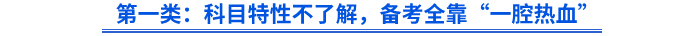 第一類：科目特性不了解，備考全靠“一腔熱血”