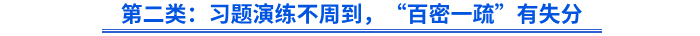 第二類：習(xí)題演練不周到，“百密一疏”有失分