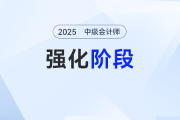  只需6周！2025年《中級(jí)會(huì)計(jì)實(shí)務(wù)》強(qiáng)化階段學(xué)習(xí)計(jì)劃來(lái)了！