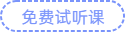 免費(fèi)試聽