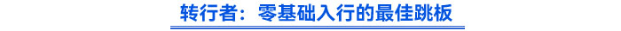 轉(zhuǎn)行者：零基礎入行的最佳跳板