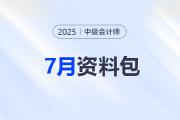 7月備考加速度！中級(jí)會(huì)計(jì)強(qiáng)化階段這些資料快收藏！