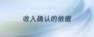 收入確認的依據(jù)