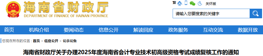 海南2025年初級會計職稱考試成績復核工作已開始！
