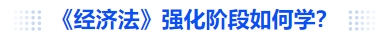 中級會計《經(jīng)濟法》強化階段如何學(xué)？