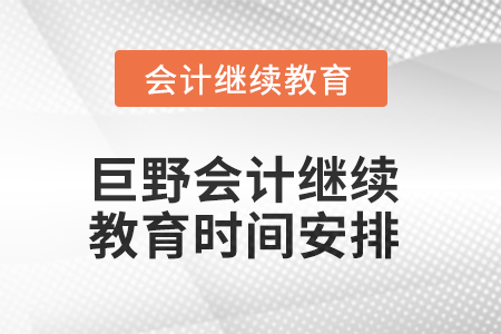 2025年巨野會計(jì)繼續(xù)教育時(shí)間安排