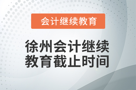 2025年徐州會計繼續(xù)教育截止時間