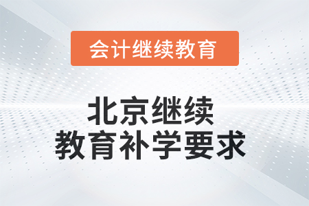 2025年北京繼續(xù)教育補學(xué)要求