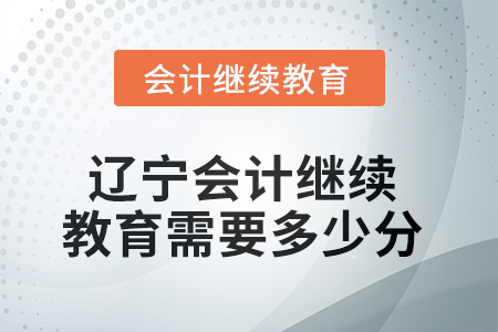 2025年遼寧會(huì)計(jì)繼續(xù)教育需要多少分？