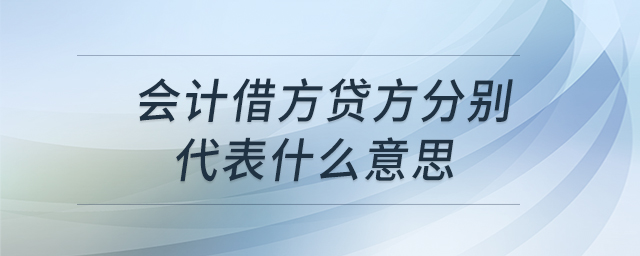 會計(jì)借方貸方分別代表什么意思