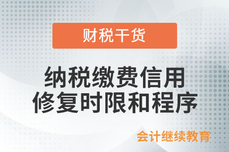 納稅繳費信用修復(fù)的時限和程序有什么規(guī)定？