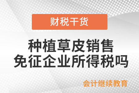 種植草皮銷售是否免征企業(yè)所得稅？