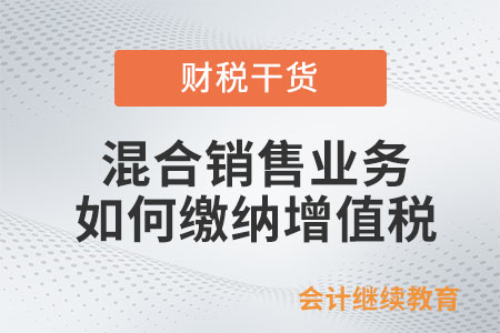 發(fā)生混合銷售業(yè)務(wù)如何繳納增值稅？