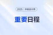 中級(jí)會(huì)計(jì)報(bào)名后！考生們速來(lái)get后續(xù)重要日程！