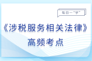 違反行政許可法的責任_25年涉稅服務相關法律基礎知識點