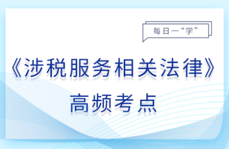 行政許可的設(shè)定_25年涉稅服務(wù)相關(guān)法律基礎(chǔ)知識點(diǎn)