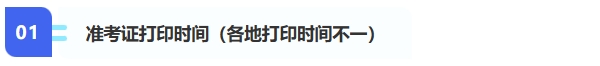 1、準考證打印時間（各地打印時間不一）