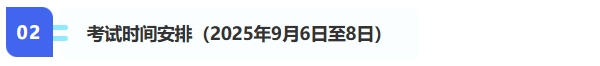 2、考試時間安排（2025年9月6日至8日）