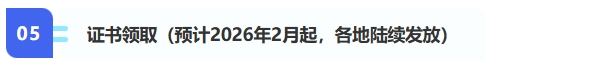 5、證書領?。A計2026年2月起，各地陸續(xù)發(fā)放）