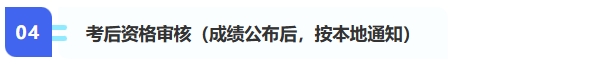 4、考后資格審核（成績公布后，按本地通知）